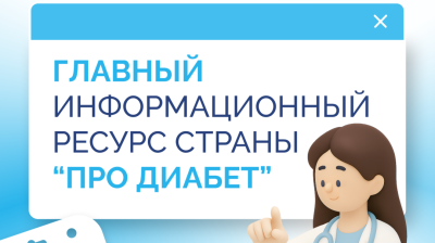 Главный информационный ресурс страны «Про Диабет». Что нового?